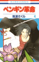 couverture, jaquette Penguin Revolution 4  (Hakusensha) Manga