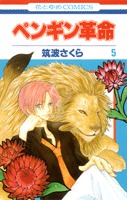 couverture, jaquette Penguin Revolution 5  (Hakusensha) Manga