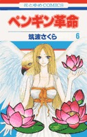 couverture, jaquette Penguin Revolution 6  (Hakusensha) Manga