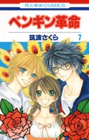 couverture, jaquette Penguin Revolution 7  (Hakusensha) Manga