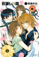 couverture, jaquette Mekakushi no Kuni 4 DOUBLE (Hakusensha) Manga