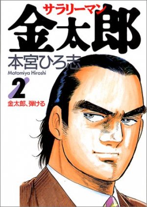 couverture, jaquette Salary-man Kintarô 2  (Shueisha) Manga