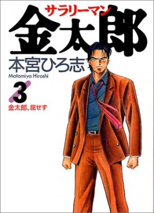 couverture, jaquette Salary-man Kintarô 3  (Shueisha) Manga