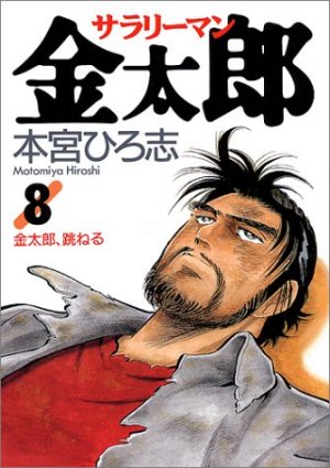 couverture, jaquette Salary-man Kintarô 8  (Shueisha) Manga