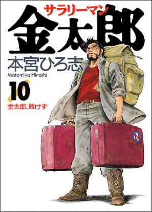 couverture, jaquette Salary-man Kintarô 10  (Shueisha) Manga