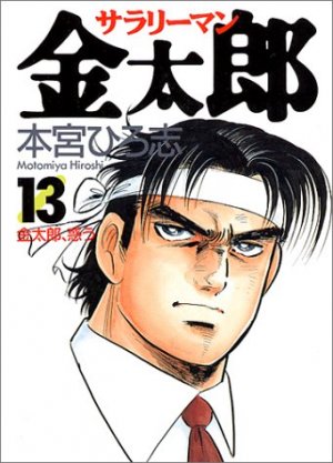 couverture, jaquette Salary-man Kintarô 13  (Shueisha) Manga