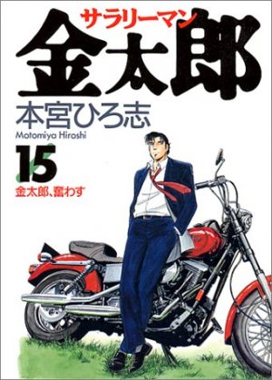 couverture, jaquette Salary-man Kintarô 15  (Shueisha) Manga