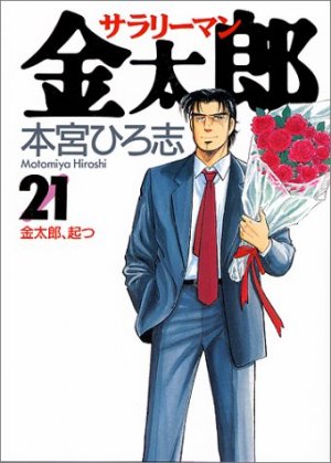 couverture, jaquette Salary-man Kintarô 21  (Shueisha) Manga
