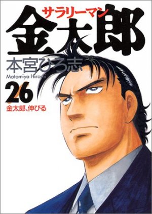 couverture, jaquette Salary-man Kintarô 26  (Shueisha) Manga
