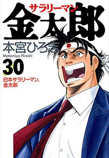 couverture, jaquette Salary-man Kintarô 30  (Shueisha) Manga