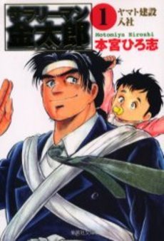 couverture, jaquette Salary-man Kintarô 1 Bunko (Shueisha) Manga