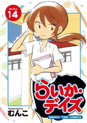 couverture, jaquette Raika Days 14  (Houbunsha) Manga