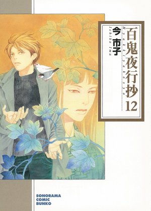 couverture, jaquette Le cortège des cent démons 12 Bunko (Asahi sonorama) Manga