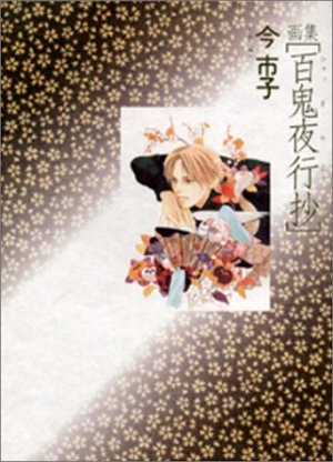 couverture, jaquette Hyakki Yakô Shô 1  (Asahi sonorama) Artbook