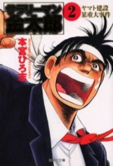 couverture, jaquette Salary-man Kintarô 2 Bunko (Shueisha) Manga