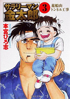 couverture, jaquette Salary-man Kintarô 3 Bunko (Shueisha) Manga