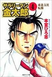 couverture, jaquette Salary-man Kintarô 4 Bunko (Shueisha) Manga