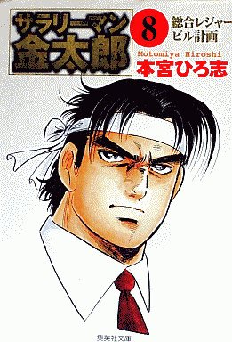 couverture, jaquette Salary-man Kintarô 8 Bunko (Shueisha) Manga
