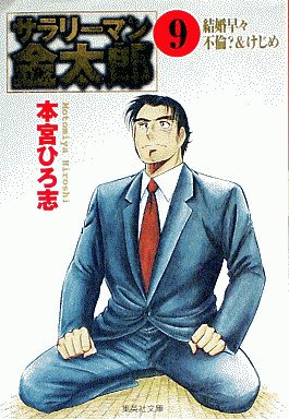 couverture, jaquette Salary-man Kintarô 9 Bunko (Shueisha) Manga