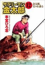 couverture, jaquette Salary-man Kintarô 12 Bunko (Shueisha) Manga
