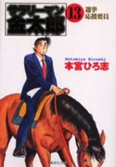 couverture, jaquette Salary-man Kintarô 13 Bunko (Shueisha) Manga