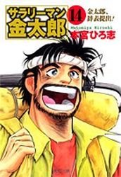 couverture, jaquette Salary-man Kintarô 14 Bunko (Shueisha) Manga