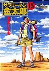 couverture, jaquette Salary-man Kintarô 15 Bunko (Shueisha) Manga