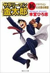 couverture, jaquette Salary-man Kintarô 16 Bunko (Shueisha) Manga