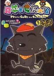 couverture, jaquette Pleasant Goat and Big Big Wolf 1 Chinoise (Posts and Telecom Press) Anime comics
