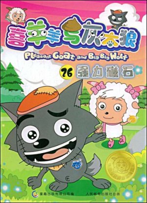 couverture, jaquette Pleasant Goat and Big Big Wolf 26 Chinoise (Posts and Telecom Press) Anime comics