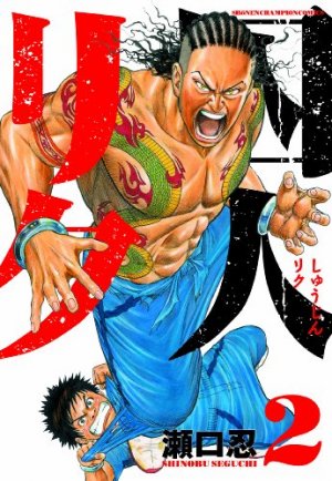 couverture, jaquette Prisonnier Riku 2  (Akita shoten) Manga