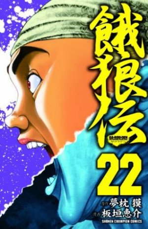 couverture, jaquette Garouden 22  (Akita shoten) Manga