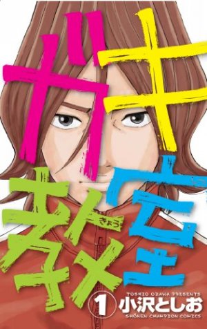 couverture, jaquette Gaki Kyôshitsu 1  (Akita shoten) Manga