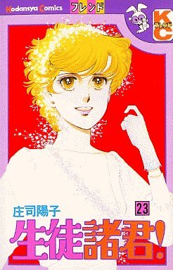 couverture, jaquette Seito Shokun! 23  (Kodansha) Manga