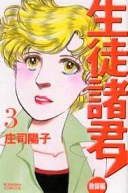 couverture, jaquette Seito Shokun! - Kyôshi-hen 3  (Kodansha) Manga