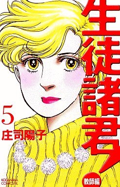 couverture, jaquette Seito Shokun! - Kyôshi-hen 5  (Kodansha) Manga