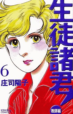 couverture, jaquette Seito Shokun! - Kyôshi-hen 6  (Kodansha) Manga