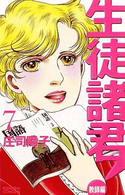 couverture, jaquette Seito Shokun! - Kyôshi-hen 7  (Kodansha) Manga