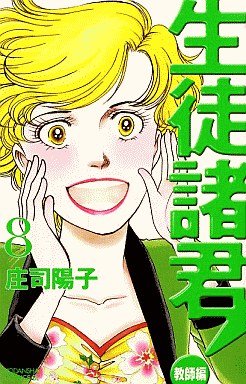 couverture, jaquette Seito Shokun! - Kyôshi-hen 8  (Kodansha) Manga