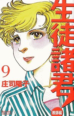 couverture, jaquette Seito Shokun! - Kyôshi-hen 9  (Kodansha) Manga