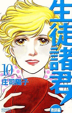 couverture, jaquette Seito Shokun! - Kyôshi-hen 10  (Kodansha) Manga