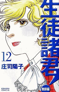 couverture, jaquette Seito Shokun! - Kyôshi-hen 12  (Kodansha) Manga