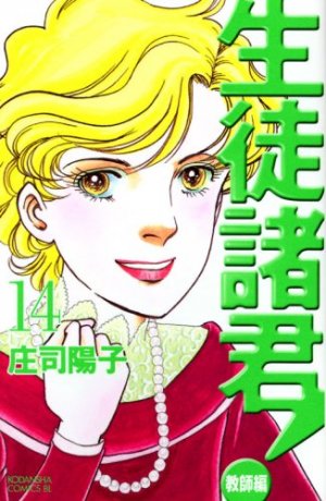 couverture, jaquette Seito Shokun! - Kyôshi-hen 14  (Kodansha) Manga