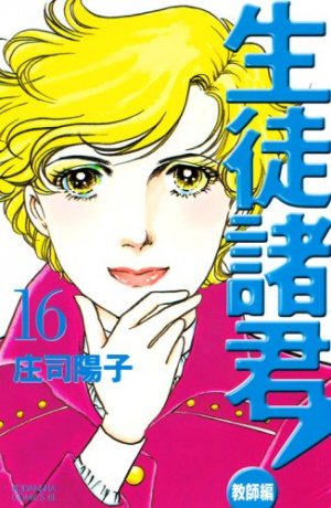 couverture, jaquette Seito Shokun! - Kyôshi-hen 16  (Kodansha) Manga