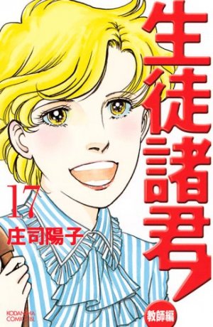 couverture, jaquette Seito Shokun! - Kyôshi-hen 17  (Kodansha) Manga