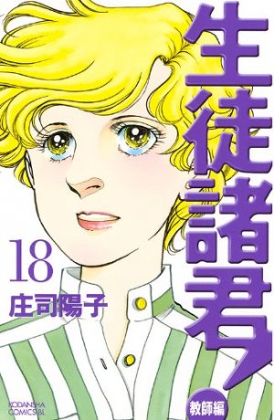 couverture, jaquette Seito Shokun! - Kyôshi-hen 18  (Kodansha) Manga