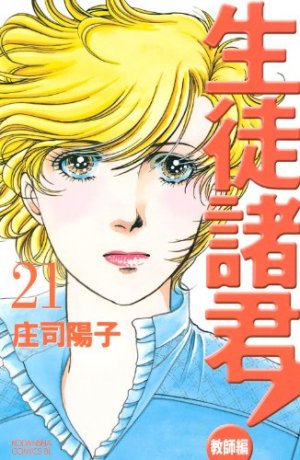 couverture, jaquette Seito Shokun! - Kyôshi-hen 21  (Kodansha) Manga