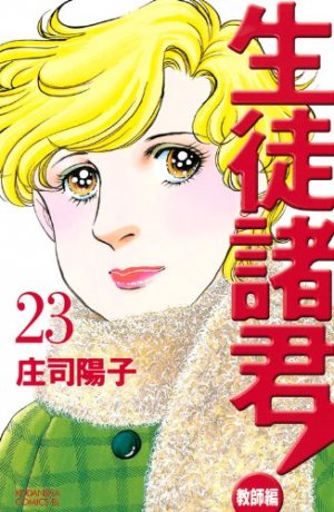 couverture, jaquette Seito Shokun! - Kyôshi-hen 23  (Kodansha) Manga