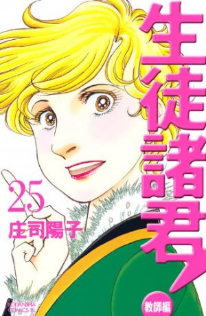 couverture, jaquette Seito Shokun! - Kyôshi-hen 25  (Kodansha) Manga