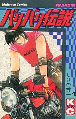 couverture, jaquette Baribari Densetsu 1  (Kodansha) Manga
